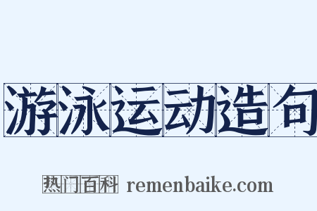 游泳运动造句是什么意思的图片